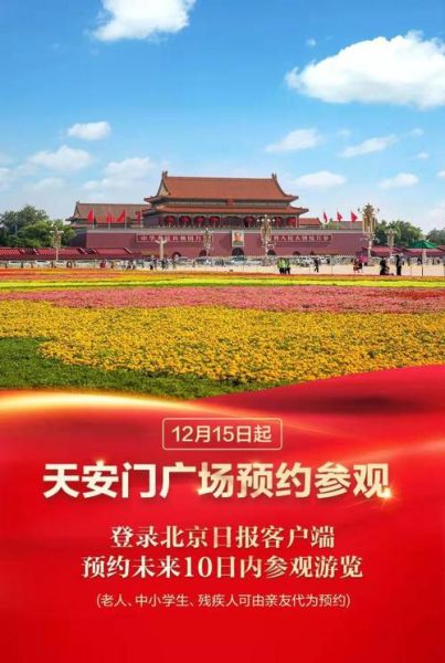 天安门广场几点升旗_天安门广场预约攻略-第1张图片-俊逸知识馆