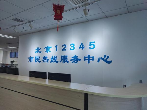 北京政府电话怎么打_北京政府电话是多少-第2张图片-俊逸知识馆 北京政府电话怎么打_北京政府电话是多少-第2张图片-俊逸知识馆