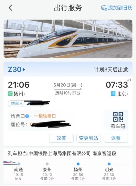 扬州到北京高铁时刻表查询_扬州到北京火车需要多久-第2张图片-俊逸知识馆