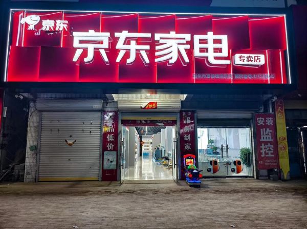 京东家电专卖店怎么样_靠谱吗-第1张图片-俊逸知识馆