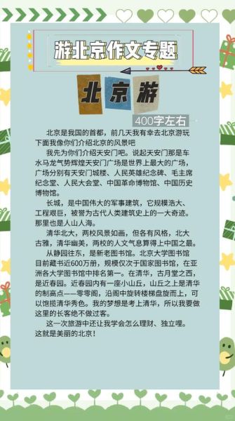 北京孩子写作文怎么写_北京小学生作文素材哪里找-第3张图片-俊逸知识馆 北京孩子写作文怎么写_北京小学生作文素材哪里找-第3张图片-俊逸知识馆