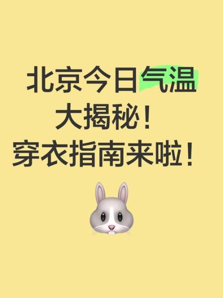 北京现在多少度_北京气温穿什么衣服-第1张图片-俊逸知识馆