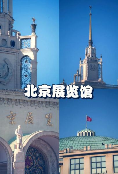 北京展览馆门票价格_北京展览馆开放时间-第2张图片-俊逸知识馆