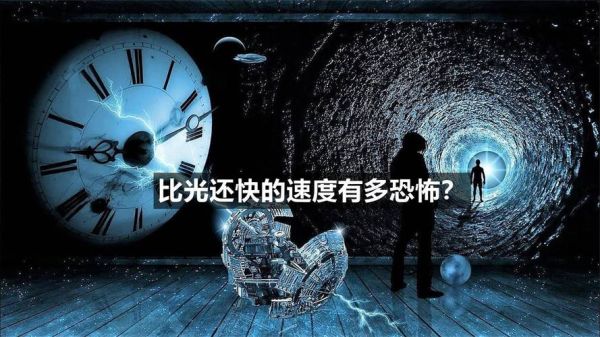 超越光速会怎么样_物理后果-第2张图片-俊逸知识馆