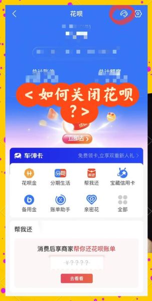 怎么关闭花呗_花呗关闭后还能再开吗-第2张图片-俊逸知识馆