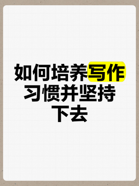 怎样提高写作能力_如何坚持每日写作-第3张图片-俊逸知识馆