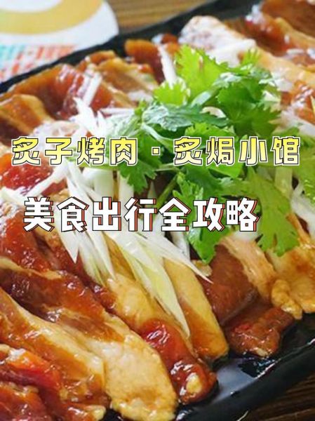 老北京烤肉哪家最正宗_老北京烤肉怎么吃才地道-第2张图片-俊逸知识馆 老北京烤肉哪家最正宗_老北京烤肉怎么吃才地道-第2张图片-俊逸知识馆