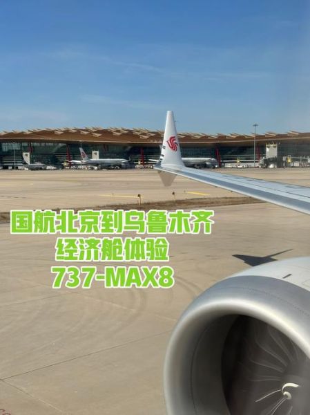 乌鲁木齐到北京飞机多久_乌鲁木齐飞北京航班时刻表-第1张图片-俊逸知识馆 乌鲁木齐到北京飞机多久_乌鲁木齐飞北京航班时刻表-第1张图片-俊逸知识馆