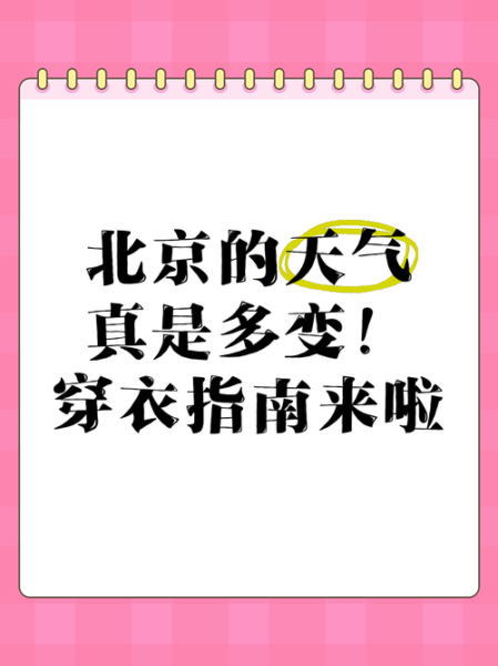 北京明天天气怎么样_北京明天需要穿什么衣服-第3张图片-俊逸知识馆 北京明天天气怎么样_北京明天需要穿什么衣服-第3张图片-俊逸知识馆