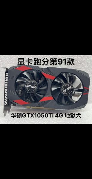 华硕1050显卡怎么样_华硕1050显卡能玩什么游戏-第3张图片-俊逸知识馆