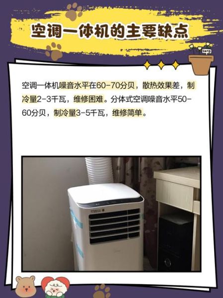 一体机空调怎么样_一体机空调优缺点-第1张图片-俊逸知识馆 一体机空调怎么样_一体机空调优缺点-第1张图片-俊逸知识馆