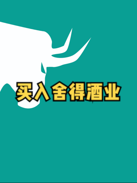 舍得股份股票怎么样_舍得酒业值得长期持有吗-第2张图片-俊逸知识馆 舍得股份股票怎么样_舍得酒业值得长期持有吗-第2张图片-俊逸知识馆