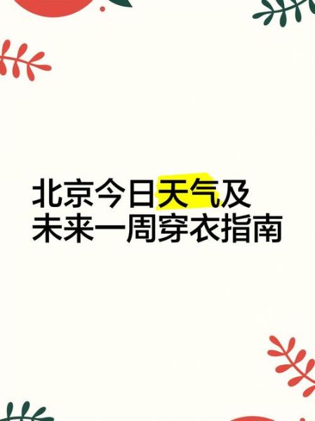 北京未来7天天气怎么样_北京近期需要穿什么衣服-第1张图片-俊逸知识馆 北京未来7天天气怎么样_北京近期需要穿什么衣服-第1张图片-俊逸知识馆
