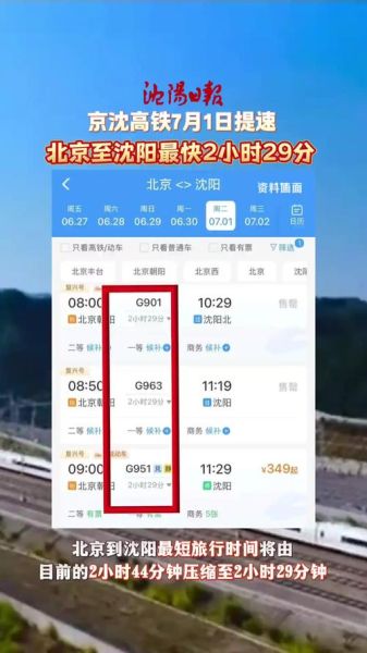 沈阳到北京高铁时刻表查询_沈阳到北京高铁多久-第1张图片-俊逸知识馆
