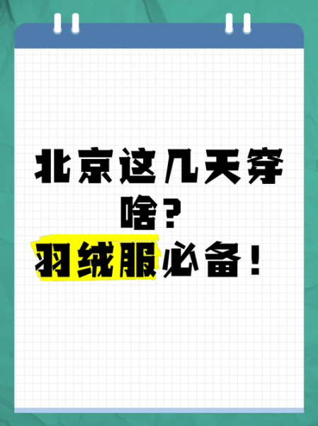 北京未来7天天气怎么样_北京近期需要穿什么衣服-第2张图片-俊逸知识馆 北京未来7天天气怎么样_北京近期需要穿什么衣服-第2张图片-俊逸知识馆