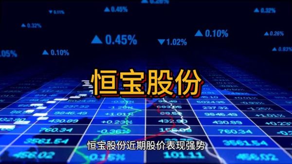 恒宝股份股票还能买吗_恒宝股份未来走势分析-第2张图片-俊逸知识馆 恒宝股份股票还能买吗_恒宝股份未来走势分析-第2张图片-俊逸知识馆