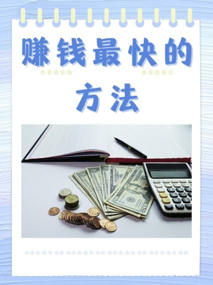 如何快速赚钱_赚快钱的合法方法有哪些-第3张图片-俊逸知识馆