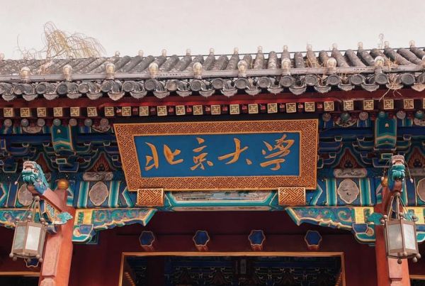北京大学正门是哪个门_东门西门区别-第1张图片-俊逸知识馆