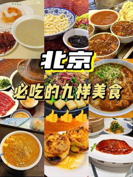 北京有什么好吃的_北京必吃美食有哪些-第1张图片-俊逸知识馆 北京有什么好吃的_北京必吃美食有哪些-第1张图片-俊逸知识馆
