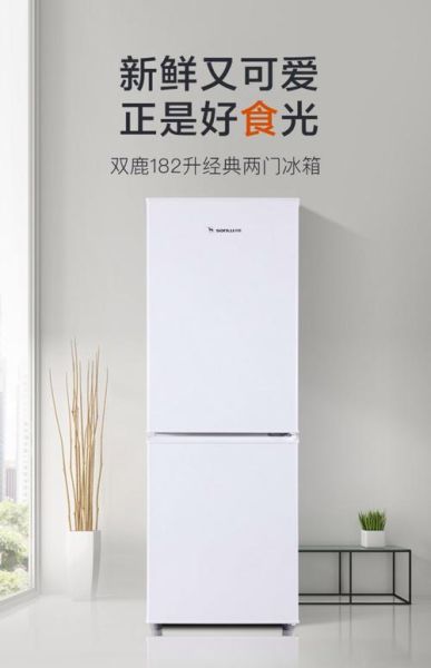 双鹿冰箱质量怎么样_双鹿冰箱耐用吗-第1张图片-俊逸知识馆