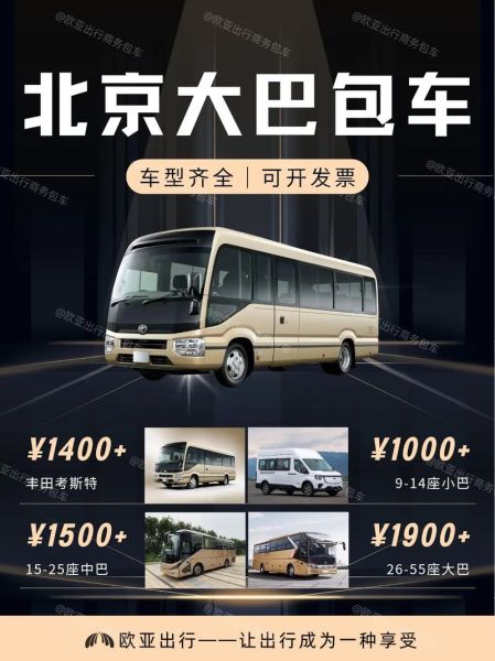 北京班车租赁价格_北京班车租赁哪家好-第2张图片-俊逸知识馆