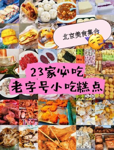 北京老字号小吃有哪些_哪几家最正宗-第3张图片-俊逸知识馆
