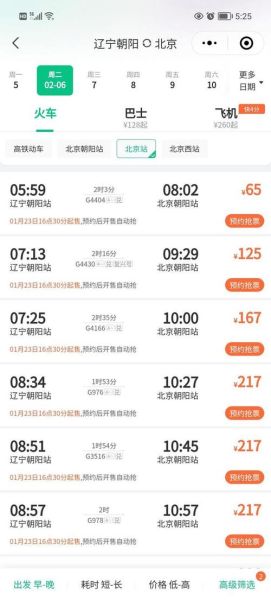 北京到朝阳高铁时刻表查询_票价多少钱-第2张图片-俊逸知识馆