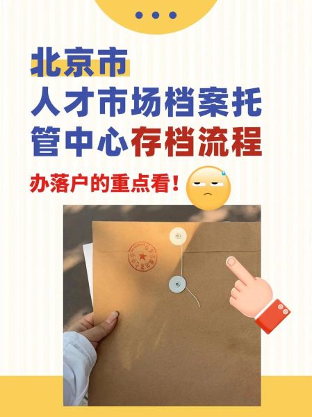 北京人才中心档案接收流程_北京人才中心落户条件-第3张图片-俊逸知识馆