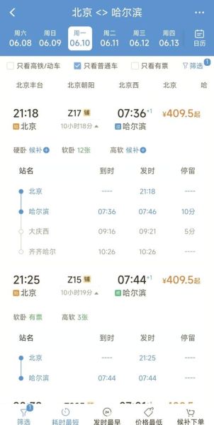 北京到哈尔滨高铁时刻表_北京到哈尔滨飞机票价格-第1张图片-俊逸知识馆