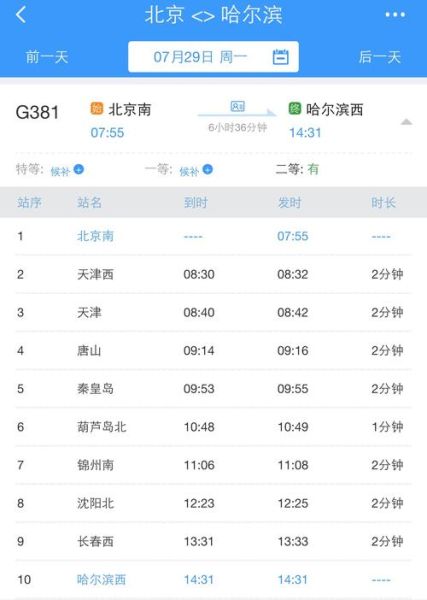 北京到哈尔滨高铁多少钱_北京到哈尔滨高铁票价查询-第1张图片-俊逸知识馆