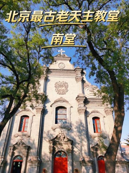 北京南堂门票多少钱_北京南堂开放时间-第1张图片-俊逸知识馆