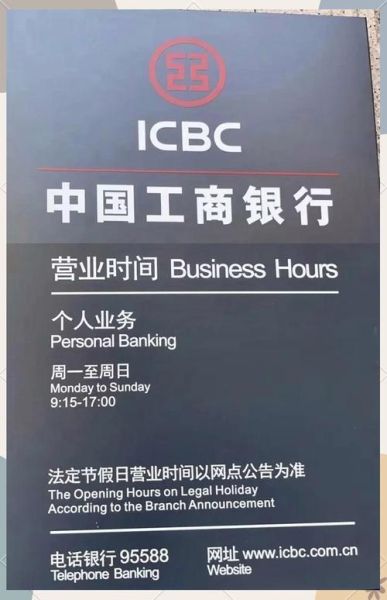 中国工商银行北京市分行营业时间_周末可以办理哪些业务-第2张图片-俊逸知识馆