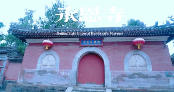 北京承恩寺怎么去_北京承恩寺开放时间-第1张图片-俊逸知识馆