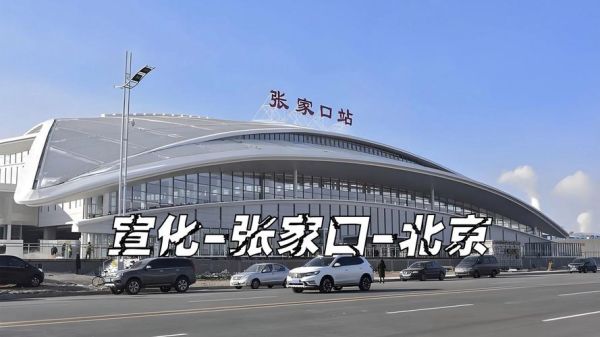 宣化到北京火车时刻表查询_宣化到北京高铁多久-第3张图片-俊逸知识馆