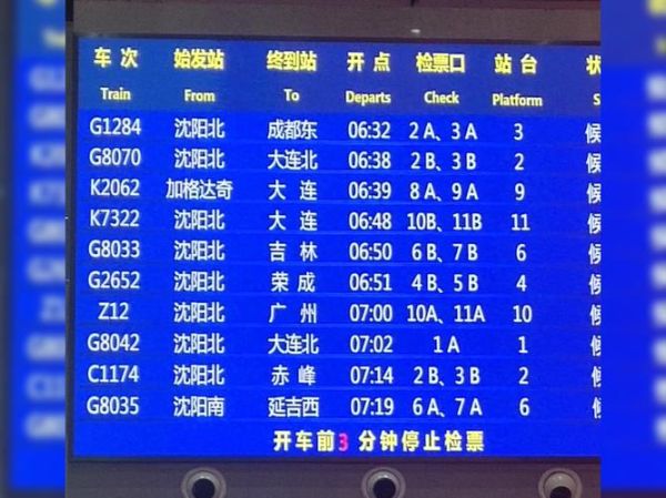 北京到沈阳火车票价格_北京到沈阳高铁时刻表-第3张图片-俊逸知识馆 北京到沈阳火车票价格_北京到沈阳高铁时刻表-第3张图片-俊逸知识馆