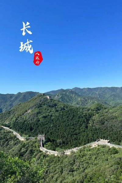 北京长城有多长_北京段长城总长度是多少-第3张图片-俊逸知识馆 北京长城有多长_北京段长城总长度是多少-第3张图片-俊逸知识馆