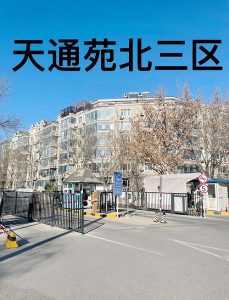 北京天通苑租房价格_北京天通苑交通方便吗-第2张图片-俊逸知识馆