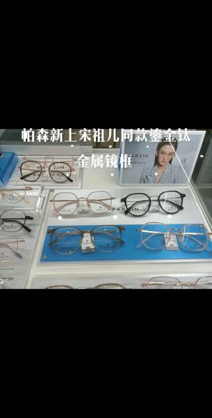 帕森眼镜怎么样_帕森眼镜质量好吗-第1张图片-俊逸知识馆