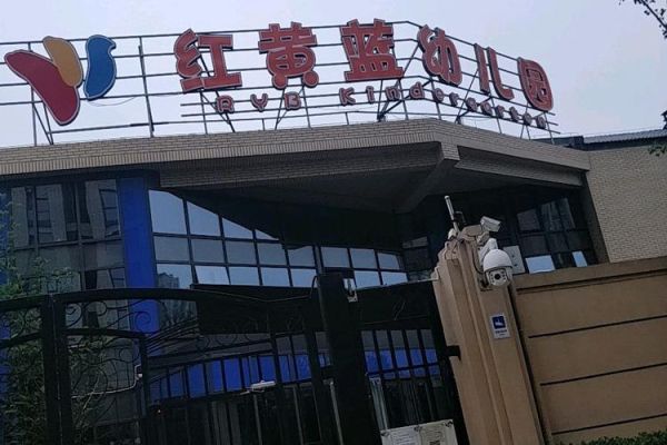 北京红黄蓝幼儿园怎么样_红黄蓝幼儿园学费多少-第1张图片-俊逸知识馆 北京红黄蓝幼儿园怎么样_红黄蓝幼儿园学费多少-第1张图片-俊逸知识馆
