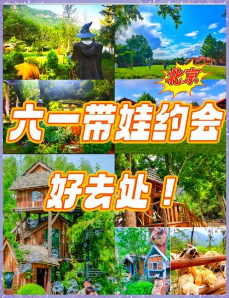 北京六一去哪玩_北京六一亲子活动推荐-第1张图片-俊逸知识馆 北京六一去哪玩_北京六一亲子活动推荐-第1张图片-俊逸知识馆