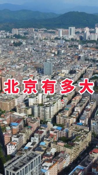 北京面积有多大_北京总面积多少平方公里-第1张图片-俊逸知识馆 北京面积有多大_北京总面积多少平方公里-第1张图片-俊逸知识馆