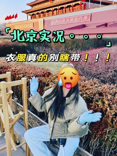 北京今天天气怎么样_适合穿什么衣服-第3张图片-俊逸知识馆 北京今天天气怎么样_适合穿什么衣服-第3张图片-俊逸知识馆