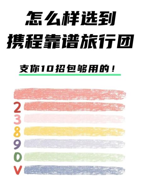 携程旅游怎么样_携程旅游靠谱吗-第3张图片-俊逸知识馆