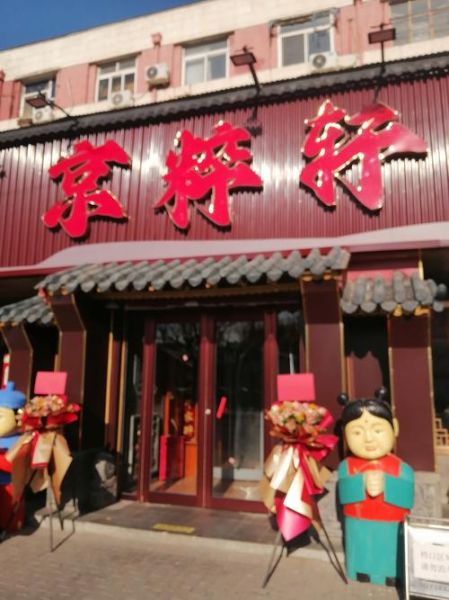 北京老字号饭店有哪些_北京老字号饭店推荐-第2张图片-俊逸知识馆 北京老字号饭店有哪些_北京老字号饭店推荐-第2张图片-俊逸知识馆