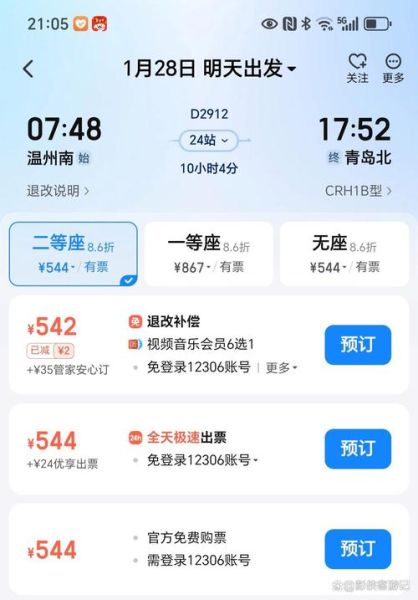 温州到北京高铁票价_温州到北京高铁多久-第2张图片-俊逸知识馆