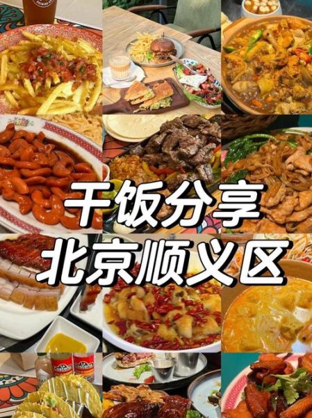 顺义区哪里好玩_顺义区有什么好吃的-第1张图片-俊逸知识馆