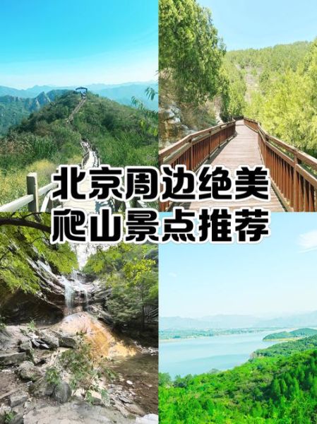 北京周边爬山去哪里_周末一日游路线推荐-第3张图片-俊逸知识馆 北京周边爬山去哪里_周末一日游路线推荐-第3张图片-俊逸知识馆