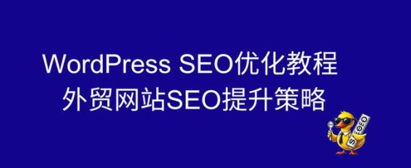 WordPress怎么优化SEO_如何提升WordPress网站排名-第1张图片-俊逸知识馆
