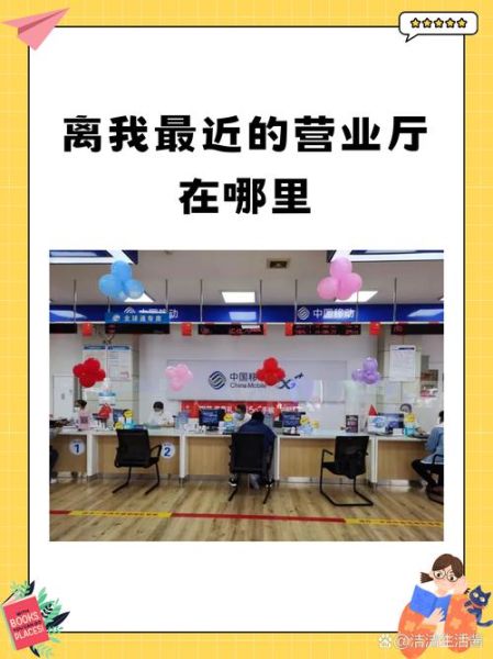 北京移动营业厅电话是多少_如何快速找到最近网点-第1张图片-俊逸知识馆 北京移动营业厅电话是多少_如何快速找到最近网点-第1张图片-俊逸知识馆