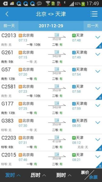 北京到天津高铁多长时间_北京到天津高铁多久-第1张图片-俊逸知识馆 北京到天津高铁多长时间_北京到天津高铁多久-第1张图片-俊逸知识馆